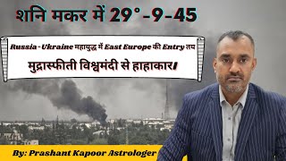 Saturn in Capricorn in 29 Degree would inflate Russia Ukrain war, inflation, unemployment worldwide