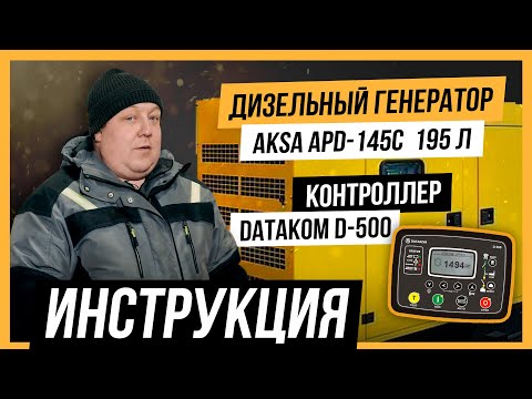 Инструкция по эксплуатации дизельного генератора AKSA APD 145 - контроллер Datacom D500