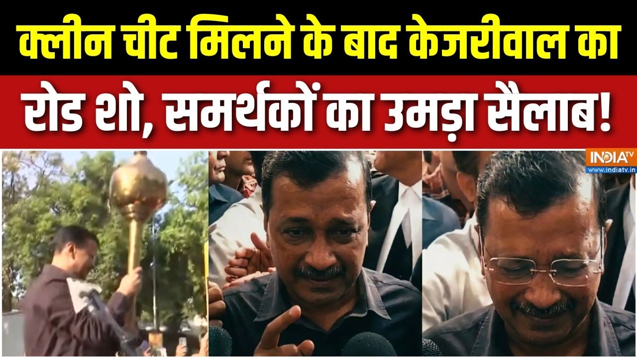 Arvind Kejriwal Road Show: कोर्ट से बरी होने के बाद केजरीवाल का रोड शो |