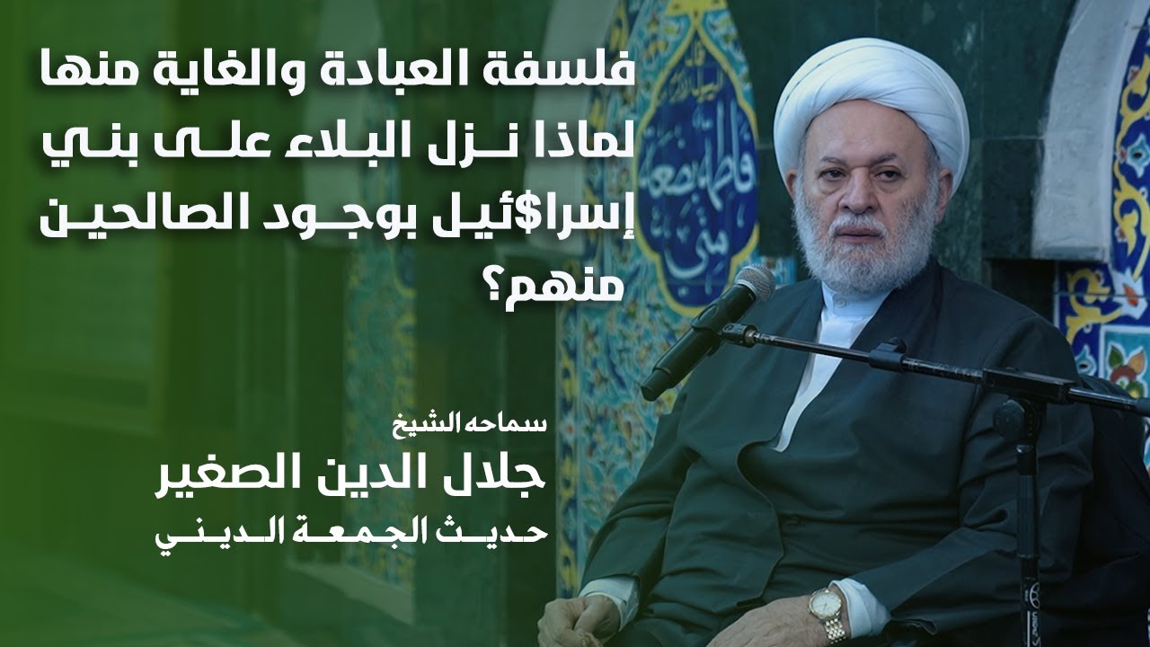 فلسفة العبادة والغاية منها.. لماذا نزل البلاء على بني إسرا$ئيل بوجود الصالحين منهم؟