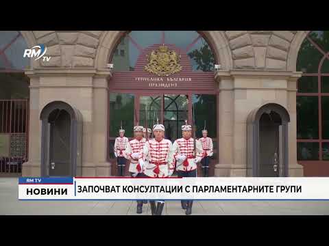 Започват консултации с парламентарните групи