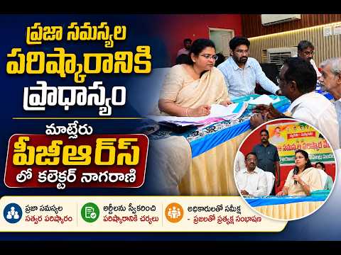 ప్రజా సమస్యల పరిష్కారానికి ప్రాధాన్యం | మార్టేరు పీజీఆర్ఎస్‌లో కలెక్టర్ నాగరాణి