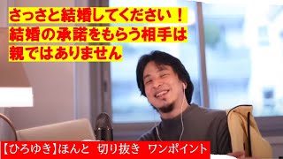 【ひろゆき】さっさと結婚してください。親は結婚の承諾をもらう相手ではありません