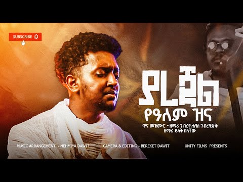 "ያረጃል የዓለም ዝና  ||YAREJAL YALEM ZINA " ይሳቅ በላቸው  New Amharic songs  2025/2017