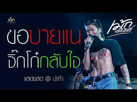 ขอบายแน - จิ๊กโก๋กลับใจ [ เม้ก อภิสิทธิ์ x วงนิยม ] แสดงสดล่าสุด อ.ปะคำ