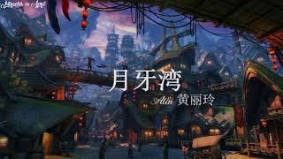 |ENGSUB - CHISUB| 月牙湾 - Moon Crescent Bay - Alin 黄丽玲