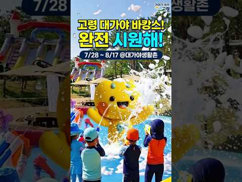 2026 고령 대가야 바캉~스가 시작됩니다