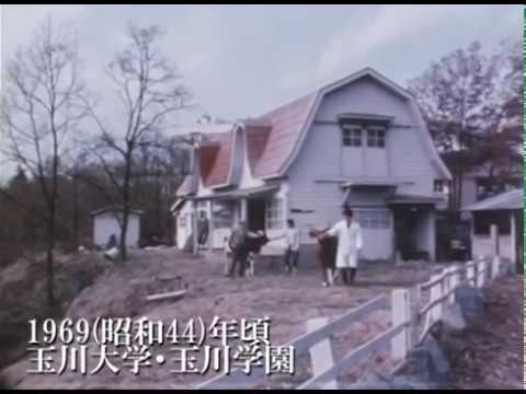 1969（昭和44）年頃　玉川学園・玉川大学