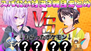 リスナーからもらったポケモンがガチ性能過ぎるスバおか対決3戦目まとめ【猫又おかゆ/大空スバル/ホロライブ切り抜き】