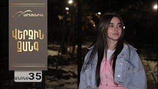 Վերջին Զանգ, Սերիա 35, Անոնս / Verjin Zang