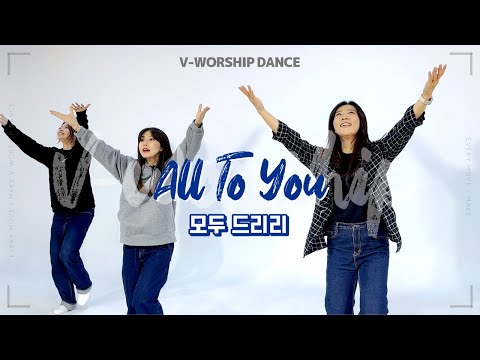 [V-WORSHIP DANCE] 모두 드리리 ㅣ All To You