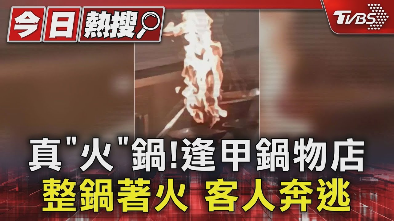 真「火」鍋!逢甲鍋物店整鍋著火客人奔逃