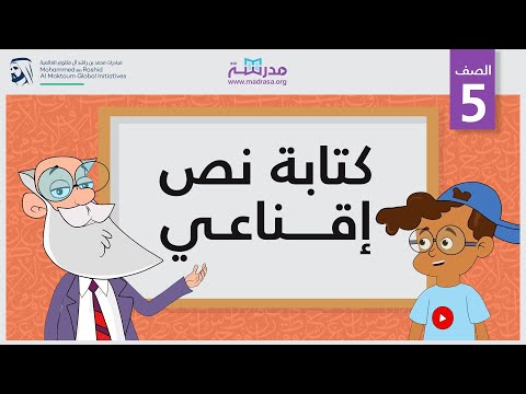 كتابة نص إقناعي