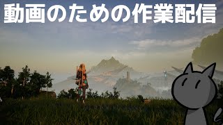「パルワールド」パルワールド動画part15に向けての作業配信！【PALWORLD】