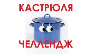 Кастрюля Челлендж