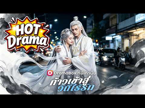ก้าวเข้าสู่วิถีไร้รัก(พากย์ไทย) #Dramabox#drama #cdrama