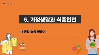 6학년 금성출판사 실과 5단원 일곱 번째 시간(11~12차시) 영상_안뜨기, 한코고무뜨기