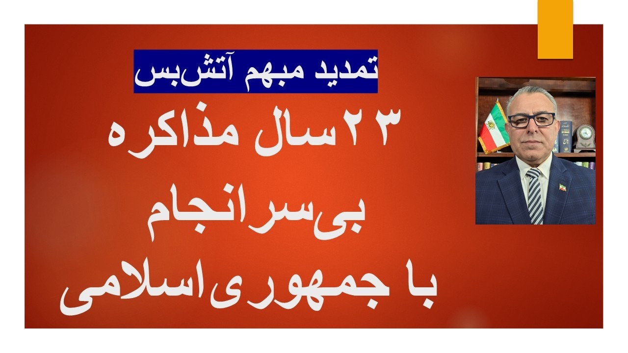 ۲۳ سال مذاکره بی‌سرانجام با جمهوری‌اسلامی