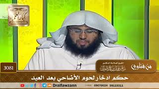 3081- حكم ادخار لحوم الأضاحي بعد العيد | الشيخ صالح الفوزان