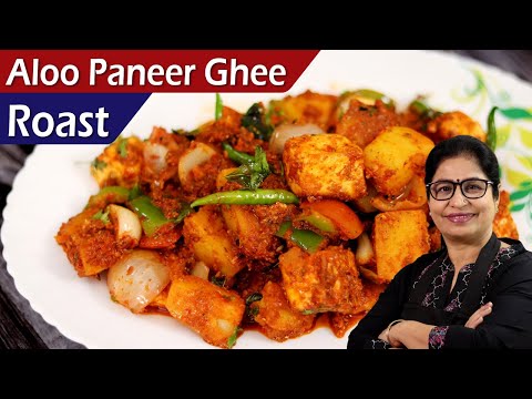 आलू खाने के हैं शौकीन, तो डिनर में इस रेसिपी को बनाकर मज़ा लीजिये | Aloo Paneer Ghee Roast Video