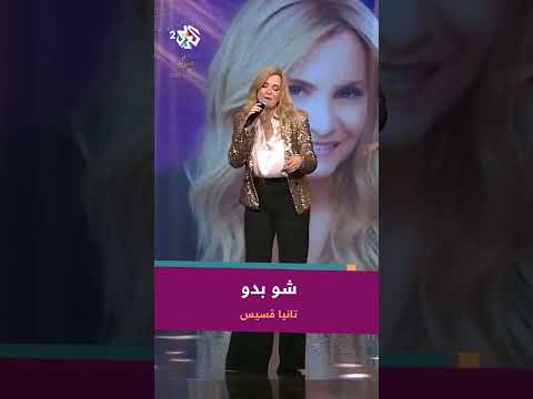 شو بدّو - تانيا قسيس | Tania Kassis - Chou Baddou @TaniaKassisOfficial