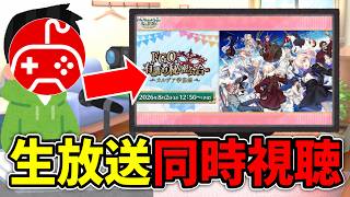 【同時視聴】ちゅのげーと観る有識者秘密会合 ～カルデア学宴祭～【カルデア学園祭 ～11th Anniversary～】