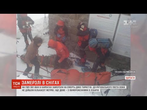 Смерть у Карпатах: рятувальники розповіли про ймовірні причини загибелі туристів