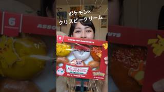 アメリカ版ポケモンドーナツが可愛すぎ&美味しすぎ&甘すぎ⚡️🍩 #shorts #クリスピークリームドーナツ #ポケモン