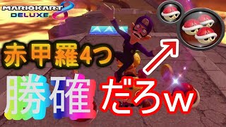 【最強】赤甲羅4つもあって負けるわけないやろｗｗｗ【マリオカート8デラックス実況】