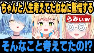 ちゃんと人生考えてたねねちに驚愕するラミィｗ【ホロライブ切り抜き/雪花ラミィ/桃鈴ねね】