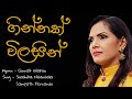 ගින්නක් විලසින් Ginnak Wilasin Shashika Nisansala ශෂිකා නි