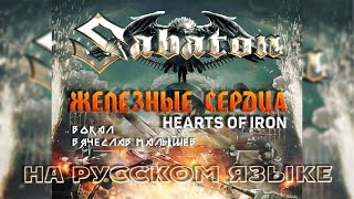 SABATON - HEARTS OF IRON (RUS COVER)Lyric video