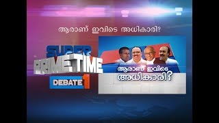 Who Is In Power Here?| Super Prime Time| Part 3| Mathrubhumi News