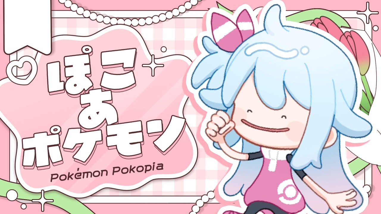 【#新人vtuber】新しいポケモンに出会いたい！うみぞこ探検【#ぽこあポケモン】
