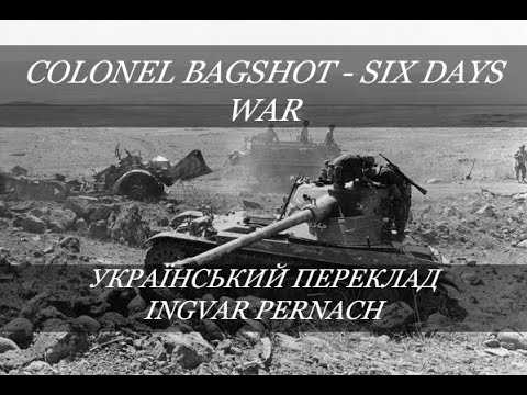 Colonel Bagshot - Six Days War (Український переклад)