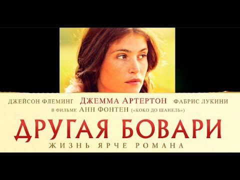 Другая Бовари 2014