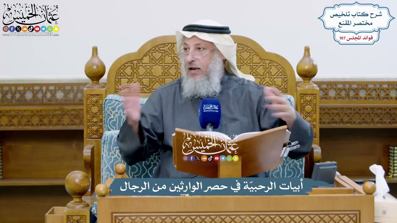 4876 - أبيات الرحبيّة في حصر الوارثين من الرجال - عثمان الخميس