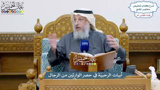 4876 - أبيات الرحبيّة في حصر الوارثين من الرجال - عثمان الخميس