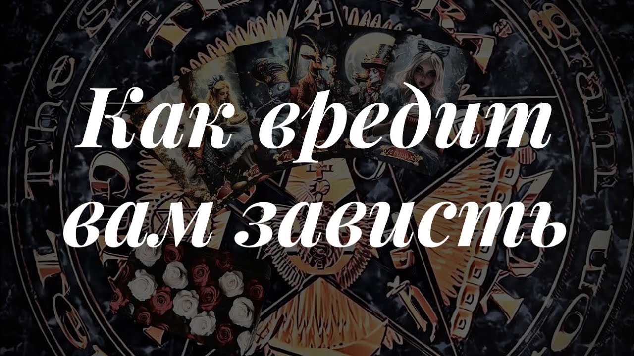Завистники вокруг вас. Гадание