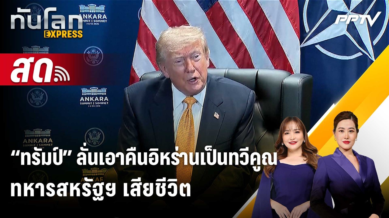 🔴 Live ทันโลก EXPRESS |“ทรัมป์” ลั่นเอาคืนอิหร่านเป็นทวีค?
