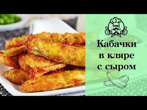 Кабачки в кляре!