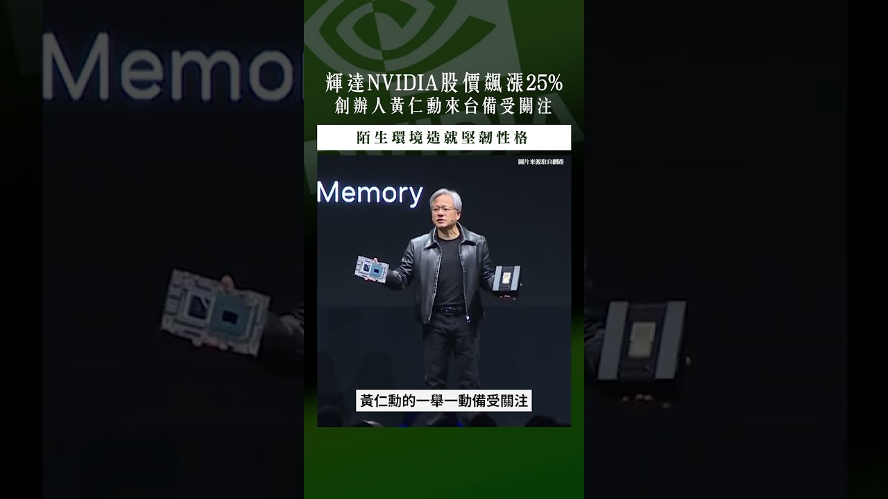 【口袋投資名人】輝達NVIDIA股價飆漲25%,創辦人黃仁勳身價破兆,來台備受關注