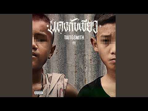 แดงกับเขียว – TaitosmitH