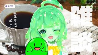 【VTuber/雑談】喉休めしながらおしゃべり♪ポップンもちょっと練習するすら！🎮【スラたん】