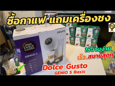รีวิวโปรโมชัน (ซื้อกาแฟ Nescafe แถม!! เครื่องชงกาแฟแคปซูล😍) Dolce Gusto Genio S basic วิธีใช้งานง่าย