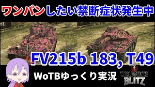 3ヶ月に1回、全てをぶっ壊したくなる。【WoTB/FV215b 183,T49】【ゆっくり実況】【WoT Blitz】#55