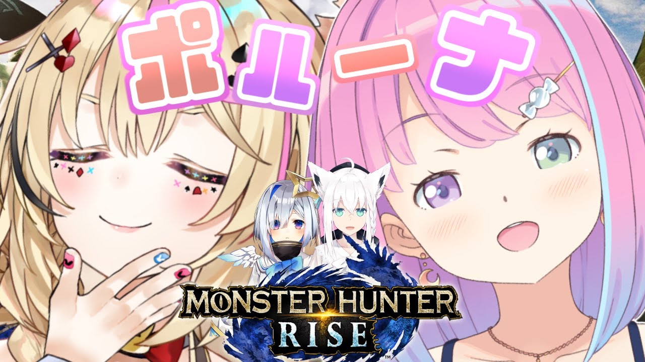 【 モンスターハンターライズ 】HR上げ手伝ってもらっちゃうぞっ!なのら✨MHRize【#ポルーナ /姫森ルーナ/尾丸ポルカ/ホロライブ】