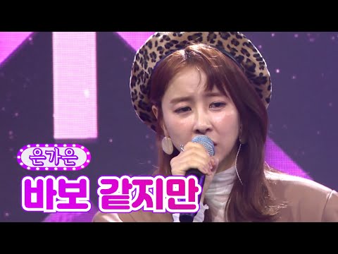 은가은 - 바보 같지만 화요일은 밤이 좋아 3화 211221 방송