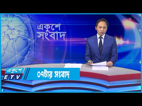 07 PM News || ০৭টার সংবাদ || 22 April 2022 || ETV News
