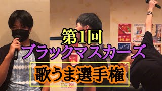 【第1回】歌うま選手権！